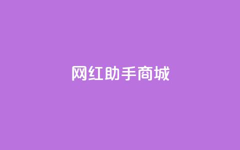 网红助手商城,刷空间访问人数 - 拼多多助力网站 自助云商城24小时秒单 第1张 网红助手商城,刷空间访问人数 - 拼多多助力网站 自助云商城24小时秒单 第1张