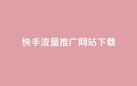 快手流量推广网站下载 - 快手流量提升技巧与下载指南~ 第1张 快手流量推广网站下载 - 快手流量提升技巧与下载指南~ 第1张
