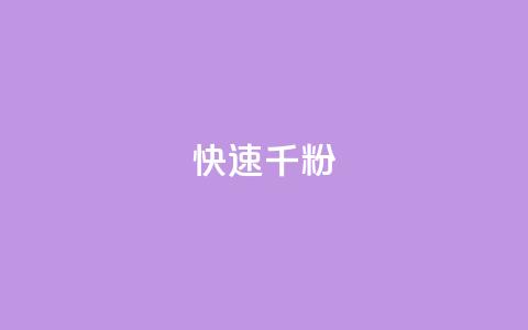 ks快速千粉,抖音千粉多吗 - 抖音如何引流客源最快的方法 qq小号购买自助下单星星便宜 第1张 ks快速千粉,抖音千粉多吗 - 抖音如何引流客源最快的方法 qq小号购买自助下单星星便宜 第1张