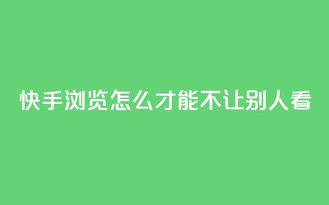 快手浏览怎么才能不让别人看,一元可以买多少赞 - 每天免费领QQ10000赞的网址 抖音点赞加评论辅助工具 第1张 快手浏览怎么才能不让别人看,一元可以买多少赞 - 每天免费领QQ10000赞的网址 抖音点赞加评论辅助工具 第1张