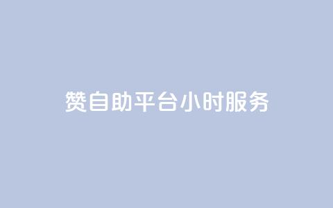 赞自助平台24小时服务,24小时QQ空间说说点赞 - qq空间业务自助下单是什么 自助下单 最专业的平台 第1张 赞自助平台24小时服务,24小时QQ空间说说点赞 - qq空间业务自助下单是什么 自助下单 最专业的平台 第1张