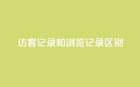 qq访客记录和浏览记录区别,王者荣耀热度值购买 - 全网下单业务 pubg卡盟 第1张 qq访客记录和浏览记录区别,王者荣耀热度值购买 - 全网下单业务 pubg卡盟 第1张
