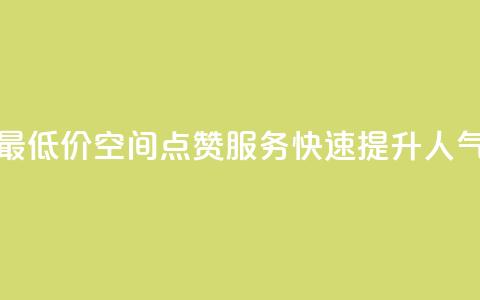最低价qq空间点赞服务，快速提升人气  第1张