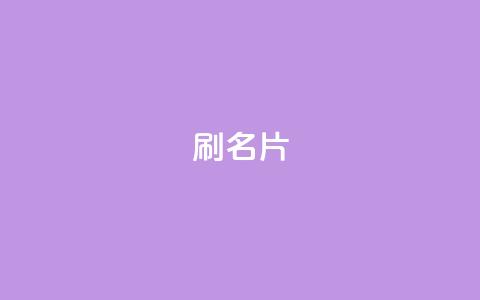 0.1刷10000名片,qq卡盟自助下单24小时 - ks24小时全自主下单平台 快手打call业务 第1张 0.1刷10000名片,qq卡盟自助下单24小时 - ks24小时全自主下单平台 快手打call业务 第1张