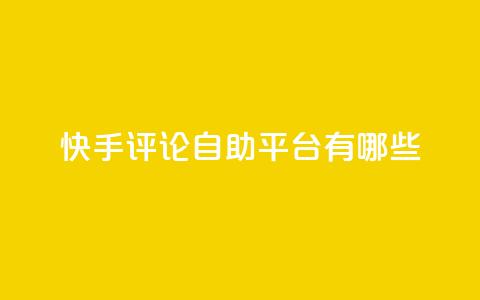 快手评论自助平台有哪些,免费1万qq空间访客量 - 拼多多业务网 拼多多负责人联系方式 第1张 快手评论自助平台有哪些,免费1万qq空间访客量 - 拼多多业务网 拼多多负责人联系方式 第1张