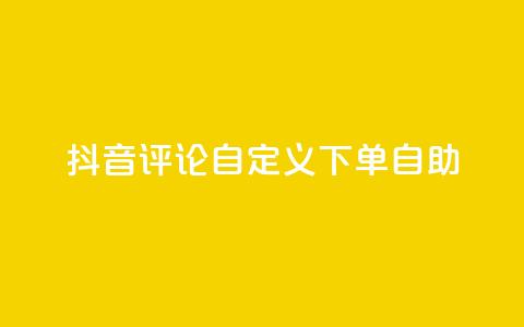 抖音评论自定义下单自助,抖音业务下单点赞24小时 - 全网最低价业务网站 卡盟自助下单dy小号 第1张 抖音评论自定义下单自助,抖音业务下单点赞24小时 - 全网最低价业务网站 卡盟自助下单dy小号 第1张