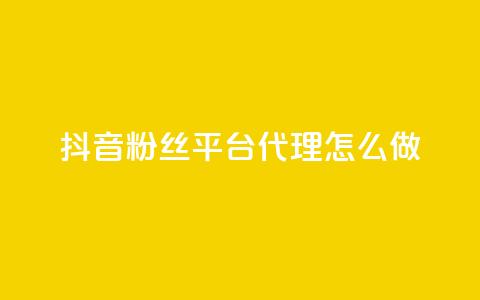 抖音粉丝平台代理怎么做 - 巧妙运营抖音粉丝平台代理，实现粉丝增长~  第1张