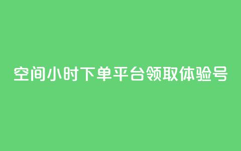 qq空间24小时下单平台领取体验号,抖币1:10充值入口 - 抖音60级号能卖多少钱 qq空间说说赞 第1张 qq空间24小时下单平台领取体验号,抖币1:10充值入口 - 抖音60级号能卖多少钱 qq空间说说赞 第1张