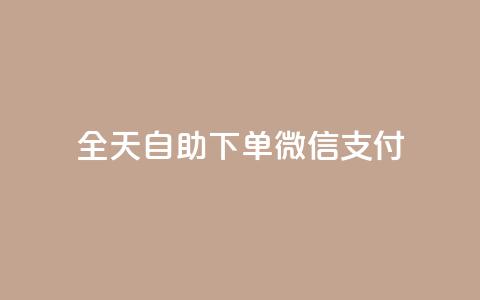 ks全天自助下单微信支付,一元一万赞快手网站 - QQ刷钻卡盟免费 抖音1块100赞的购买方式  第1张