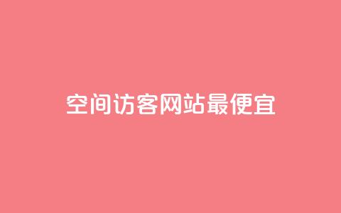 qq空间访客网站最便宜,dy业务自助下单软件下载安装 - 拼多多如何买助力 拼多多访客流量软件 第1张 qq空间访客网站最便宜,dy业务自助下单软件下载安装 - 拼多多如何买助力 拼多多访客流量软件 第1张