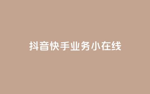 抖音快手业务24小在线,云商城-在线下单 - ks24小时业务自助下单网站 快手10000播放免费 第1张 抖音快手业务24小在线,云商城-在线下单 - ks24小时业务自助下单网站 快手10000播放免费 第1张