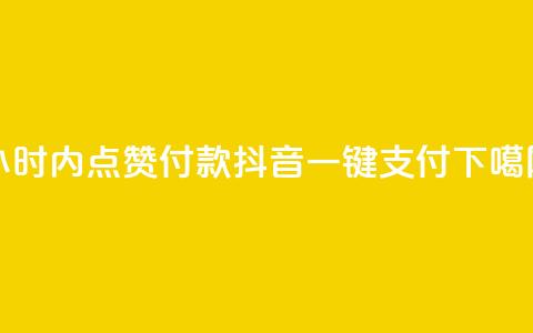24小时内点赞付款 抖音一键支付  第1张