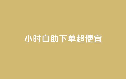 24小时自助下单超便宜,快手一块钱100个攒 - 拼多多砍价有几个阶段 拼多多砍价真实吗  第1张
