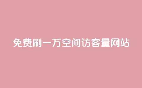 免费刷一万qq空间访客量网站,自定义评论网站 - ks直播间人气在线下单 快手免费福利点赞自助平台  第1张