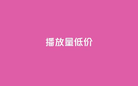 ks播放量低价 - 低价ks播放量急需提升，火爆优惠来袭~  第1张