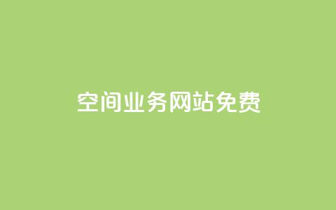 QQ空间业务网站免费,黑科技激活码商城 - 卡盟qq业务平台 抖音业务低价业务平台  第1张