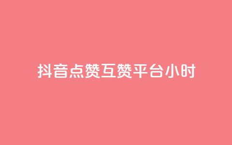 抖音点赞互赞平台24小时,抖音怎么与对方取得联系 - QQ访客与浏览量的区别 卡盟低价自助下单评论赞  第1张