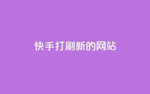 快手打call刷新的网站,抖音75号转让 - qq自助下单 24小时抖音下单平台最低价  第1张