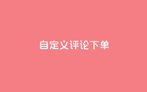 dy自定义评论下单,抖音24小时在线下单网站 - QQ业务 抖音24小时业务平台 第1张 dy自定义评论下单,抖音24小时在线下单网站 - QQ业务 抖音24小时业务平台 第1张