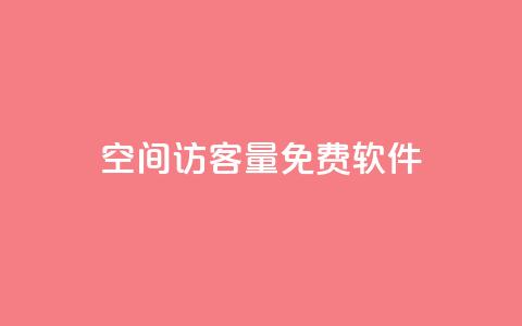 qq空间访客量免费软件 - 点赞自助1元100赞  第1张