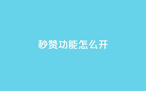 qq秒赞功能怎么开,卡盟自助在线下单 - ks粉丝 快手24小时快手业务 第1张 qq秒赞功能怎么开,卡盟自助在线下单 - ks粉丝 快手24小时快手业务 第1张