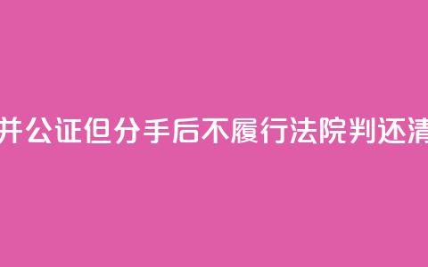 男子赠与女友房屋并公证但分手后不履行，法院判还清贷款并过户  第1张