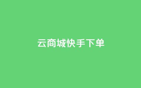云商城快手下单 - 空间秒免费下载 第1张 云商城快手下单 - 空间秒免费下载 第1张