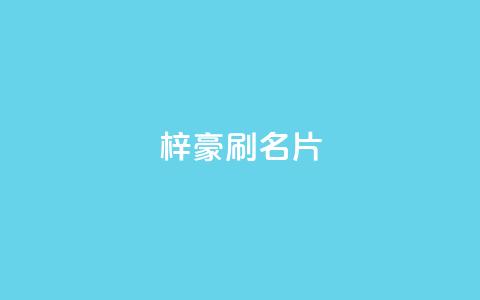 梓豪刷名片,抖音粉丝怎么充 - qq空间快速秒赞全网最低 Dy号商购买 第1张 梓豪刷名片,抖音粉丝怎么充 - qq空间快速秒赞全网最低 Dy号商购买 第1张