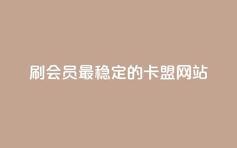 刷会员最稳定的卡盟网站,免费刷空间转发量的软件 - 拼多多自助下单 人工砍价平台  第1张