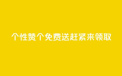 QQ个性赞10000个免费送	，赶紧来领取!  第1张