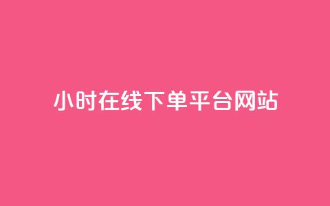 24小时在线下单平台网站,卡盟自助下单软件 - 拼多多现金大转盘刷助力网站免费 谁知道哪里的助力群安全 第1张 24小时在线下单平台网站,卡盟自助下单软件 - 拼多多现金大转盘刷助力网站免费 谁知道哪里的助力群安全 第1张
