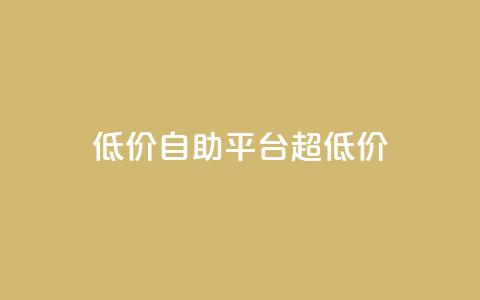 低价自助平台超低价,球球大作战自助下单中心 - 超低价qq空间业务 平台卡盟  第1张
