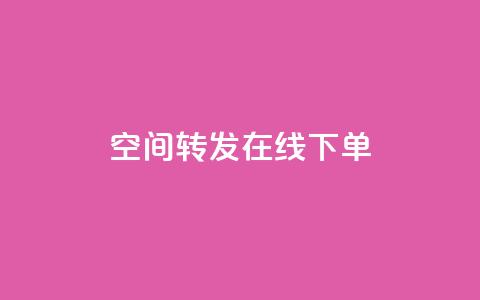 qq空间转发在线下单 - qq空间转发功能轻松下单实现分享价值~ 第1张 qq空间转发在线下单 - qq空间转发功能轻松下单实现分享价值~ 第1张