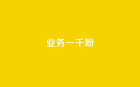 ks业务一千粉,快手粉丝达到了一万 - qq空间赞自助平台 快手推广消耗数据是什么意思 第1张 ks业务一千粉,快手粉丝达到了一万 - qq空间赞自助平台 快手推广消耗数据是什么意思 第1张