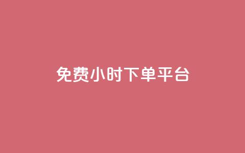 dy免费24小时下单平台,ks秒赞点赞 - 拼多多无限助力神器免费 拼多多助力等级划分  第1张