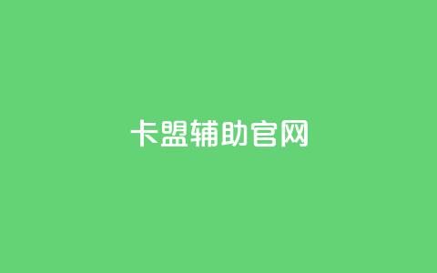 dnf卡盟辅助官网 - DNF卡盟辅助官网:助你畅玩地下城与勇士~ 第1张 dnf卡盟辅助官网 - DNF卡盟辅助官网:助你畅玩地下城与勇士~ 第1张
