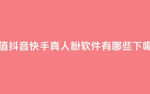 Dy冲值 - 抖音快手真人粉软件有哪些 第1张 Dy冲值 - 抖音快手真人粉软件有哪些 第1张