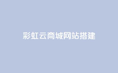 彩虹云商城网站搭建,1元涨100赞快手网站 - qq点赞低价 QQ空间怎么转发 第1张 彩虹云商城网站搭建,1元涨100赞快手网站 - qq点赞低价 QQ空间怎么转发 第1张