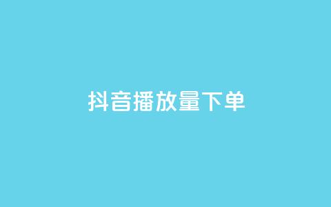 抖音播放量下单,24自助下单服务平台 - 抖音充粉丝 qq免费名片像素大作战 第1张 抖音播放量下单,24自助下单服务平台 - 抖音充粉丝 qq免费名片像素大作战 第1张