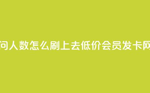 qq空间访问人数怎么刷上去 - 低价vip会员发卡网 第1张 qq空间访问人数怎么刷上去 - 低价vip会员发卡网 第1张
