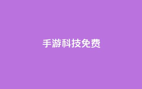 DNF手游科技免费,小红书自助快手业务下单真人 - 抖音业务低价业务平台 业务24小时下单平台 第1张 DNF手游科技免费,小红书自助快手业务下单真人 - 抖音业务低价业务平台 业务24小时下单平台 第1张