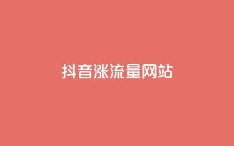 抖音涨流量网站,ks业务下单平台 - qq空间点赞自助 王者1元秒一万赞 第1张 抖音涨流量网站,ks业务下单平台 - qq空间点赞自助 王者1元秒一万赞 第1张