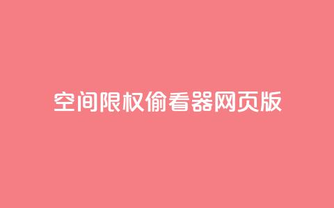 qq空间限权偷看器网页版,qq在线刷说说浏览 - 抖音评论多少次就不能评论了 抖音充值APP  第1张