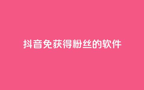 抖音免获得粉丝的软件,抖音卡盟24小时下单平台 - 拼多多吞刀机制 拼多多50元真能提现吗  第1张