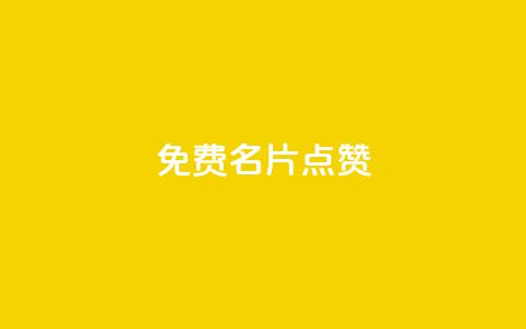 qq免费名片点赞app,qq会员低价充值 - 快手免费获赞10000 qq空间访客量网址  第1张