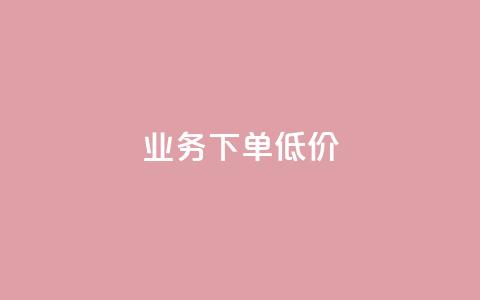 dy业务下单低价,卡盟粉丝平台 - 拼多多砍刀软件代砍平台 拼多多邀人助力群怎么找  第1张