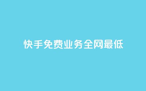 快手免费业务全网最低,点赞评论任务接单大厅 - 快手最低价下单平台 快手刷涨 第1张 快手免费业务全网最低,点赞评论任务接单大厅 - 快手最低价下单平台 快手刷涨 第1张