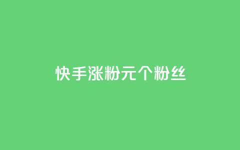 快手涨粉1元100个粉丝 - 快手以1元增加100个粉丝的秘密揭秘。  第1张