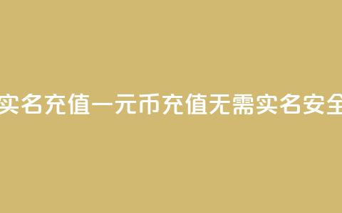 一元10快币不实名充值(一元10币充值无需实名,安全便捷) 第1张 一元10快币不实名充值(一元10币充值无需实名,安全便捷) 第1张