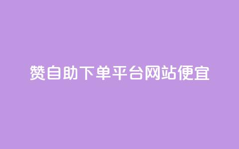 ks赞自助下单平台网站便宜,快手人气下单平台是什么 - 拼多多真人助力平台 拼多多买资源暗语 第1张 ks赞自助下单平台网站便宜,快手人气下单平台是什么 - 拼多多真人助力平台 拼多多买资源暗语 第1张